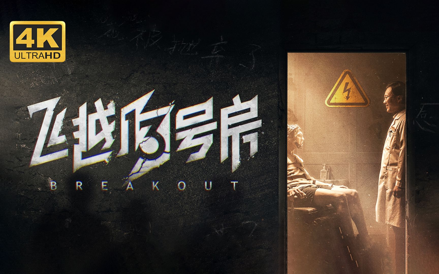 【飞越13号房】4K 最高画质