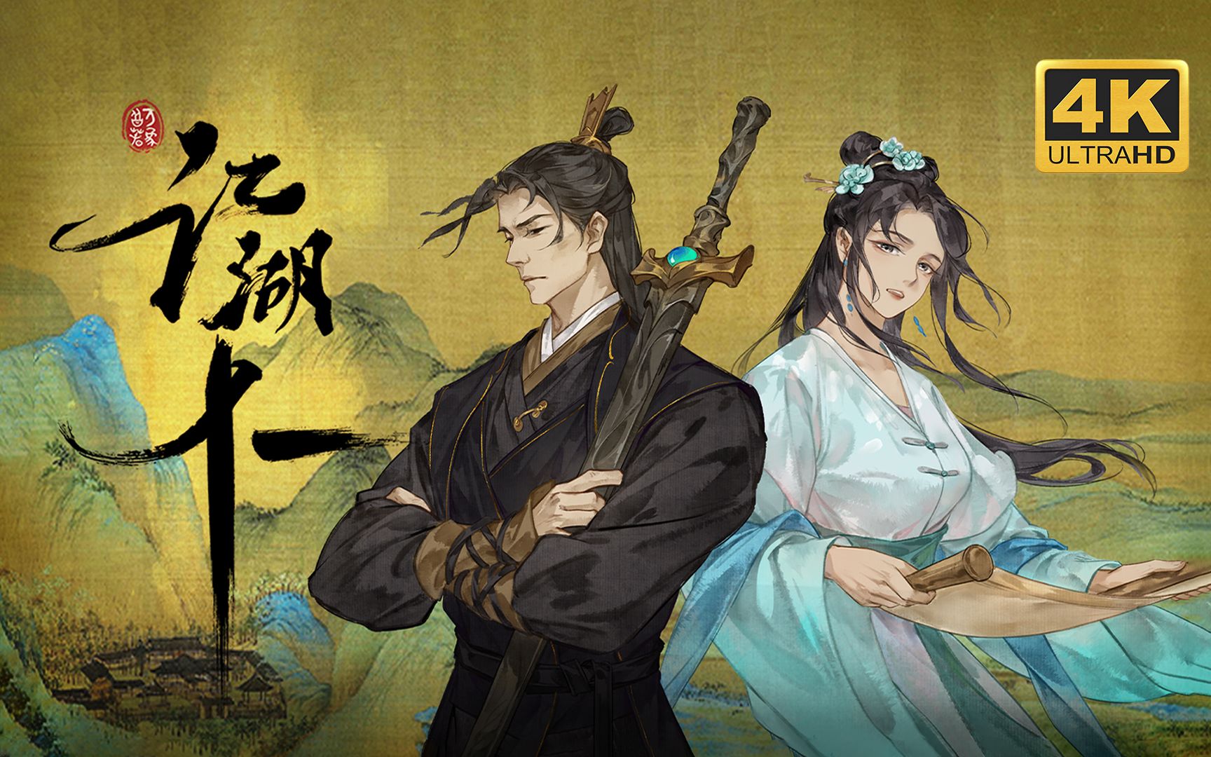 【江湖十一】4K 最高画质