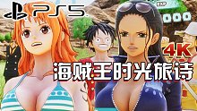小宇《海贼王时光旅诗》PS5全流程解说-小宇《海贼王时光旅诗》PS5全流程解说46期