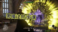 霍格沃茨之遗03：上课了上课了，第一节就是黑魔法防御课!