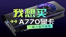 我想买Intel ARC A770显卡，看中了AV1编码性能，不等4060了