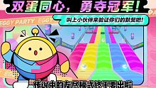 默契考验！友尽模式？传说中的双人一蛋即将上线！！
