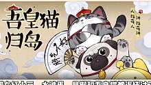 蛋仔春游喽｜蛋仔派对X吾皇猫联动惊喜返场！什么时候可以轮到dongdong羊呀！