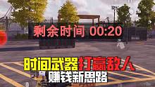 暗区突围：用“时间武器”打赢敌人，赚钱新思路，膀胱局小赚40万