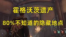 【霍格沃茨之遗】80%玩家不知道的隐藏地点