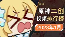 大过年的还在卷？1月的这些原神二创你都看了吗？【原神二创月刊】#19