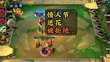 情人节送花被拒绝...