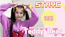 太可爱了！STAYC新歌Teddy Bear翻跳