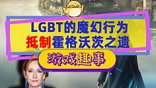 为了抵制霍格沃茨和JK罗琳，外国LGBT群体的魔幻行为 #霍格沃茨之遗 #主机游戏 #steam游戏