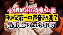 小姐姐挑战鬼椒面，刚吃第一口声音就变了，最后辣和饱将她打败了#街访 #鬼椒面 #辣