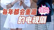 你每年都会重温的电视剧是什么呢？#街头采访 #仙剑奇侠传 #陈情令