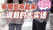 有哪些听起来很讽刺的大实话呢？#街头采访 #现实
