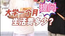 你的大学生活费多少钱一个月呢？#街头采访 #生活费 #大学