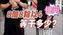 8加8除以4等于多少？#街头采访 #笑到肚子疼
