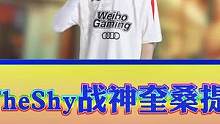 TheShy奎桑提化身战神，劣势局丝血一打三守下基地！