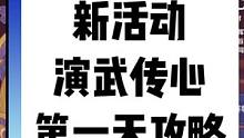 新活动演武传心第一天攻略#磬弦奏华夜 #原神攻略 #原神