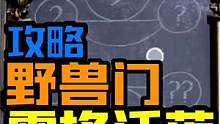 打开野兽图案机关门方式！【夏说霍格沃茨】 #哈利波特 #霍格沃茨 #霍格沃兹 #霍格沃茨之遗 #攻略