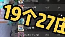 斯塔夫堡恶霸营地，一个营地19个27庄！#明日之后