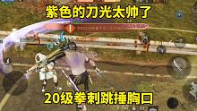 明日之后：紫色的刀光太帅了，20级拳刺跳捶胸口