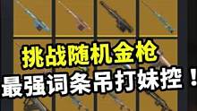 挑战只用随机金枪，竟是最强词条，横扫5图连妹控都是手下败将！#地铁逃生