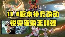 13.4版本补充改动：锐雯破败王罕见加强，野区经验系统调整