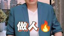 #职场 #思维 #认知 做人不需要太大方
