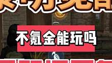 #黎明觉醒生机 黎明觉醒生机到底氪不氪金，平民玩家到底能不能玩，评论留下你的看法。
