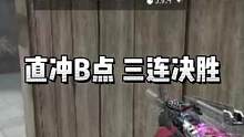 直冲B点 三连决胜#2023CFML