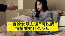 当我给女朋友说可以吗？