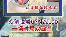 众解说看up双c双五杀！doinb:我要破产了！up2：0lgd! #up双c双五杀 
