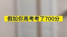 假如你高考考了700分
#搞笑 #内容过于真实 #校园 #开学