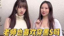 家人们，原来老师也喜欢穿黑S吗？（后续）
#街头采访 #街访 #黑丝搭配 #纯情男高 #最美老师