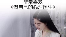 93. #做自己的心理医生 #读书成长