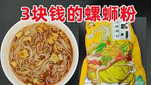 3块钱一包的螺蛳粉，这玩意儿能吃吗？