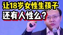 【磐他】任泽平让18岁女性合法生孩子？你做个人吧！