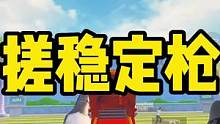 那么牛逼的来了，手搓永久性枪感调整方法#北清 找不到合适灵敏度的一定要看这个视频