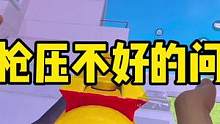教了那么久的压枪，突然发现方向错了，你们压不住是其实是习惯的问题，30秒测试出你是否存在手法问题#北
