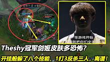 Theshy冠军剑姬皮肤多恐怖？，开挂般躲了八个技能，1打3反杀三人