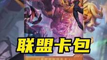 LOL手游：官方居然要出联盟卡包了#lol手游花火绽春 #lolm