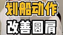 划船动作，改善圆肩#体态纠正 #开启健康2023 #健康dou起来 #脊柱健康 #颈肩腰腿疼