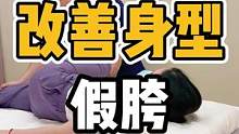 改善身型，假胯宽#体态纠正 #假胯宽 #假胯 #健康dou起来 #腰酸背痛