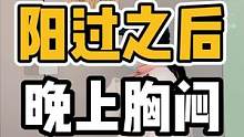 阳过之后，晚上胸闷#体态纠正 #脊柱健康 #开启健康2023 #胸闷气短 #胸椎