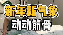 新年新气象，动动筋骨#开启健康2023 #健康dou起来 #体态纠正 #健康 #脊柱健康
