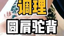 调理圆肩驼背#体态纠正 #圆肩驼背 #颈肩腰腿疼 #开启健康2023 #脊柱健康