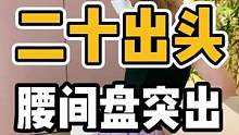 二十出头，腰间盘突出#体态纠正 #开启健康2023 #腰间盘 #腰间盘突出 #健康