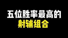 联盟手游五位胜率最高的射辅组合#英雄联盟手游 #lol手游花火绽春
