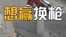 普通ak想赢太难了，换英雄级才有机会 #cf #cf新春试炼 #电子竞技 #射击游戏 #cf老兵