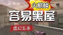 听说火麒麟这样打容易进黑屋，不知道真的假的#cf新春试炼 #穿越火线 #cf