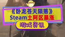 #卧龙苍天陨落 土阿区暴涨，比国区还高了，晚买享涨价#steam游戏