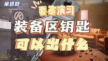 要塞演习，装备区钥匙，可以出些什么